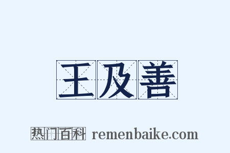 王及善是什么意思的图片